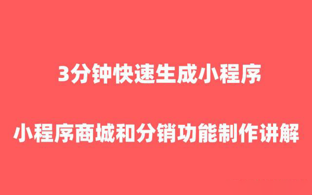 微信小程序商城分销功能如何设置？3分钟教你快速搞定！