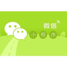 微信的下一站商业帝国：小程序撬动市场