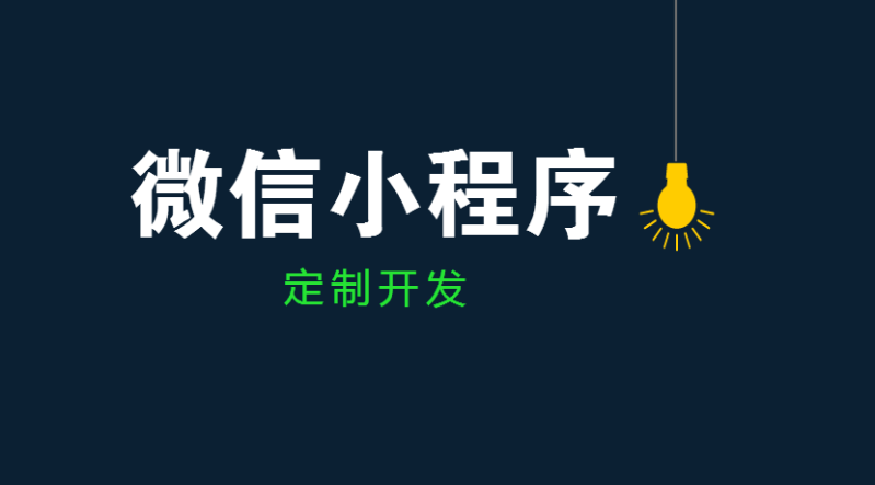 小程序开发前企业要清楚哪些问题