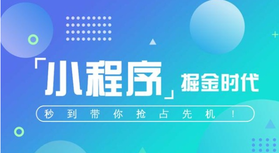 网络告诉您如何进行把握小程序设计市场商机