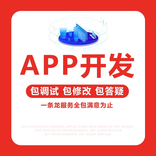 开发各种类型的APP需要多少钱