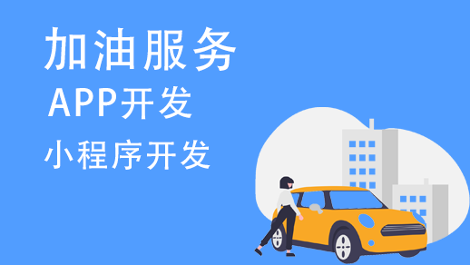 加油服務(wù)app開發(fā)需要有哪些功能？