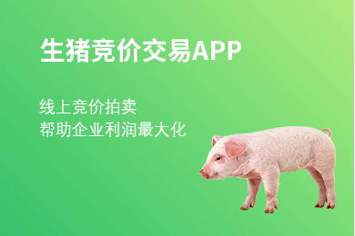 去年生猪利润惨淡，农牧老大哥新五丰却玩起了线上拍卖生猪！