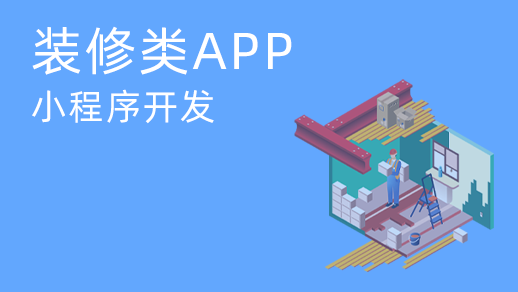 西藏为什么装饰服务app软件开发能够满足用户的需求？