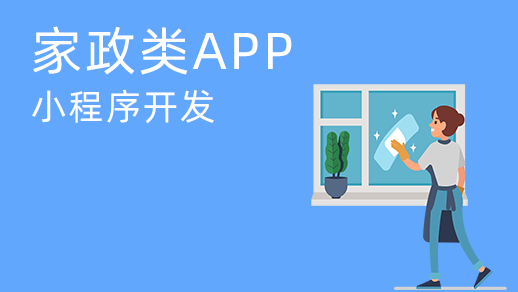 家政服務(wù)app開(kāi)發(fā)如何實(shí)現(xiàn)平臺(tái)管理優(yōu)化？