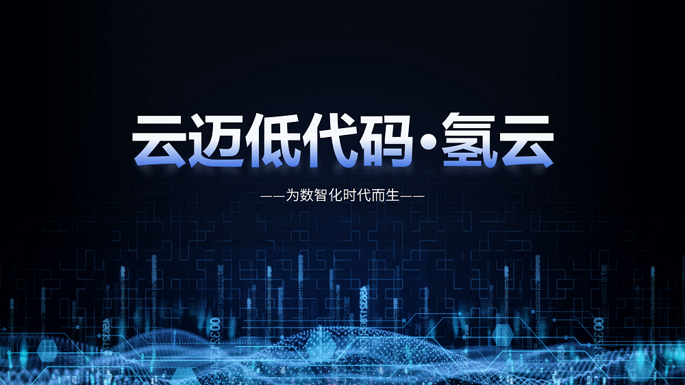 最近火爆IT圈的低代碼，到底是什么？如何使用低代碼助力企業(yè)數(shù)字化轉(zhuǎn)型？