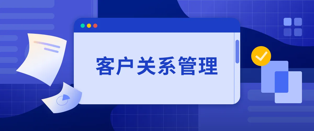 內(nèi)蒙古低代碼·氫云CRM解決方案，輕松管理客戶關(guān)系，實(shí)現(xiàn)內(nèi)部信息一體化！