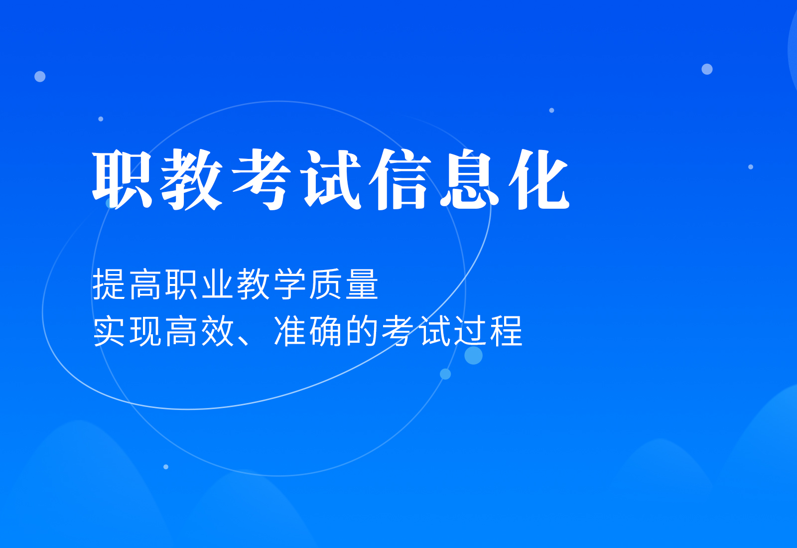 职教考试信息化解决方案