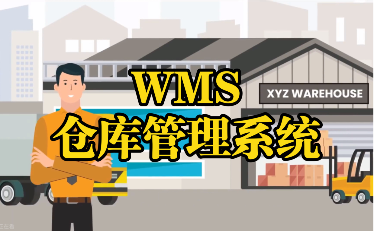 揭秘WMS管理系統(tǒng)：開(kāi)啟倉(cāng)庫(kù)自動(dòng)化與智能化新篇章